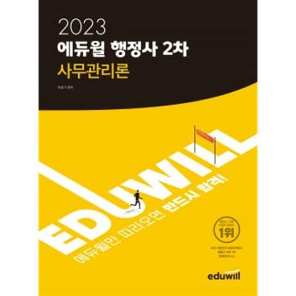 [중고] 2023 에듀윌 행정사 2차 사무관리론