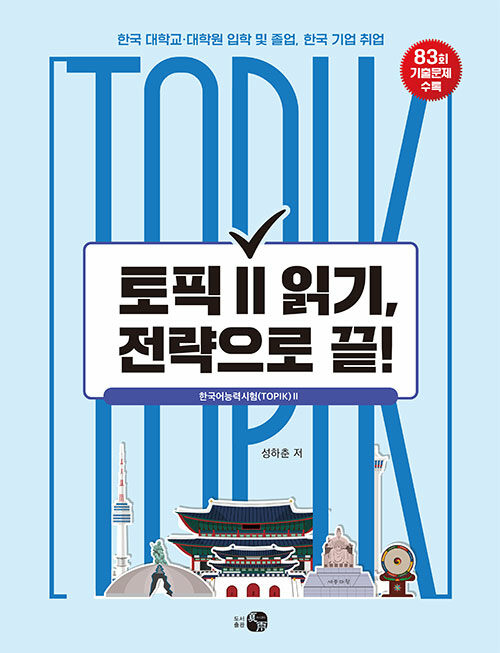 토픽 Ⅱ 읽기, 전략으로 끝!