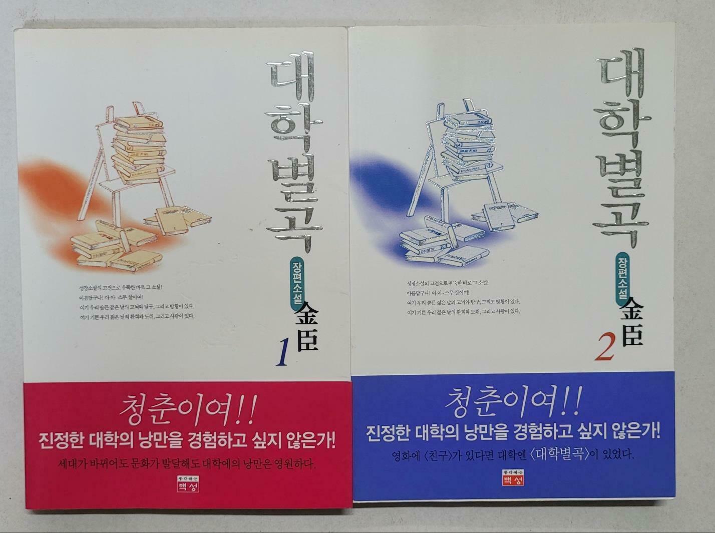 [중고] 대학별곡 1~2권 세트 - 김신 장편소설