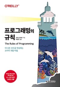 프로그래밍의 규칙