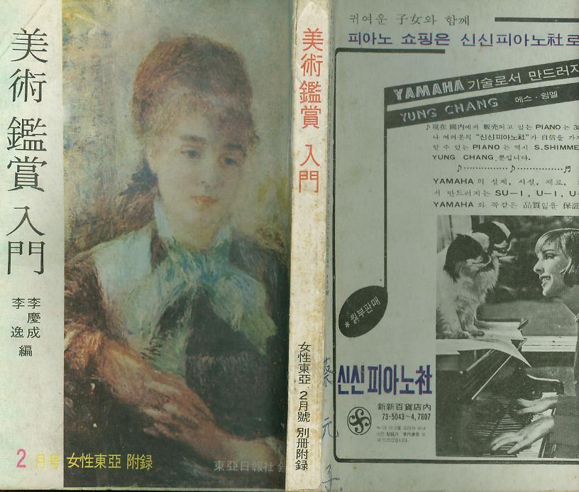 [중고] 이경성 이일 編 : 여성동아 1970년 2월 부록 별책 -- 미술감상입문(美術感賞入門)