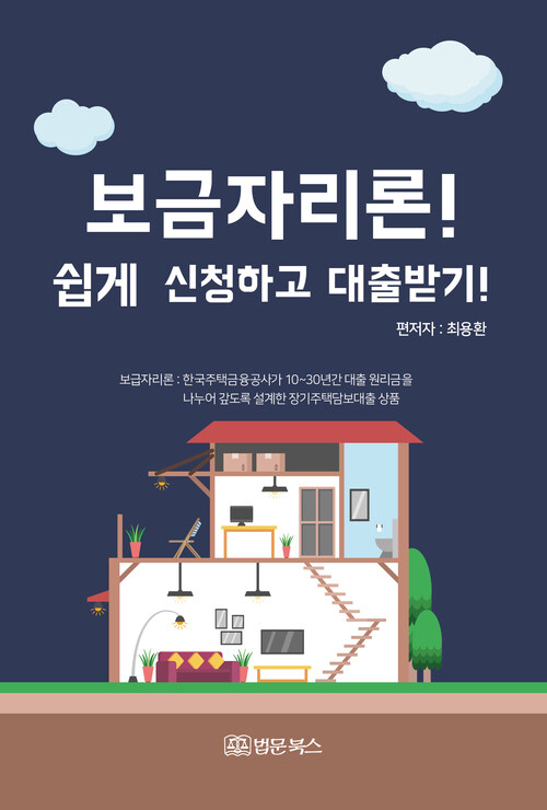 보금자리론! 쉽게 신청하고 대출받기!