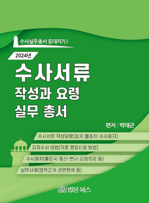 2024년 수사서류 작성과 요령 실무총서