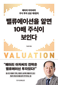 밸류에이션을 알면 10배 주식이 보인다 :배터리 아저씨의 주식 투자 성공 제1원칙 