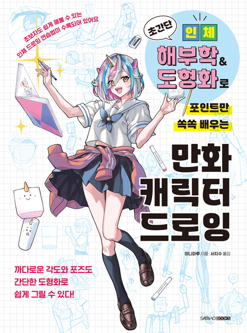 초간단 인체 해부학 & 도형화로 포인트만 쏙쏙 배우는 만화 캐릭터 드로잉