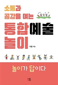 소통과 공감을 여는 통합예술놀이