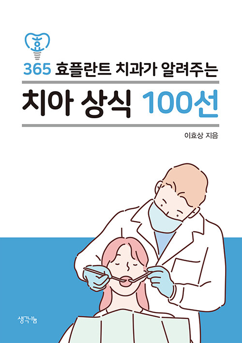 365 효플란트 치과가 알려주는 치아 상식 100선