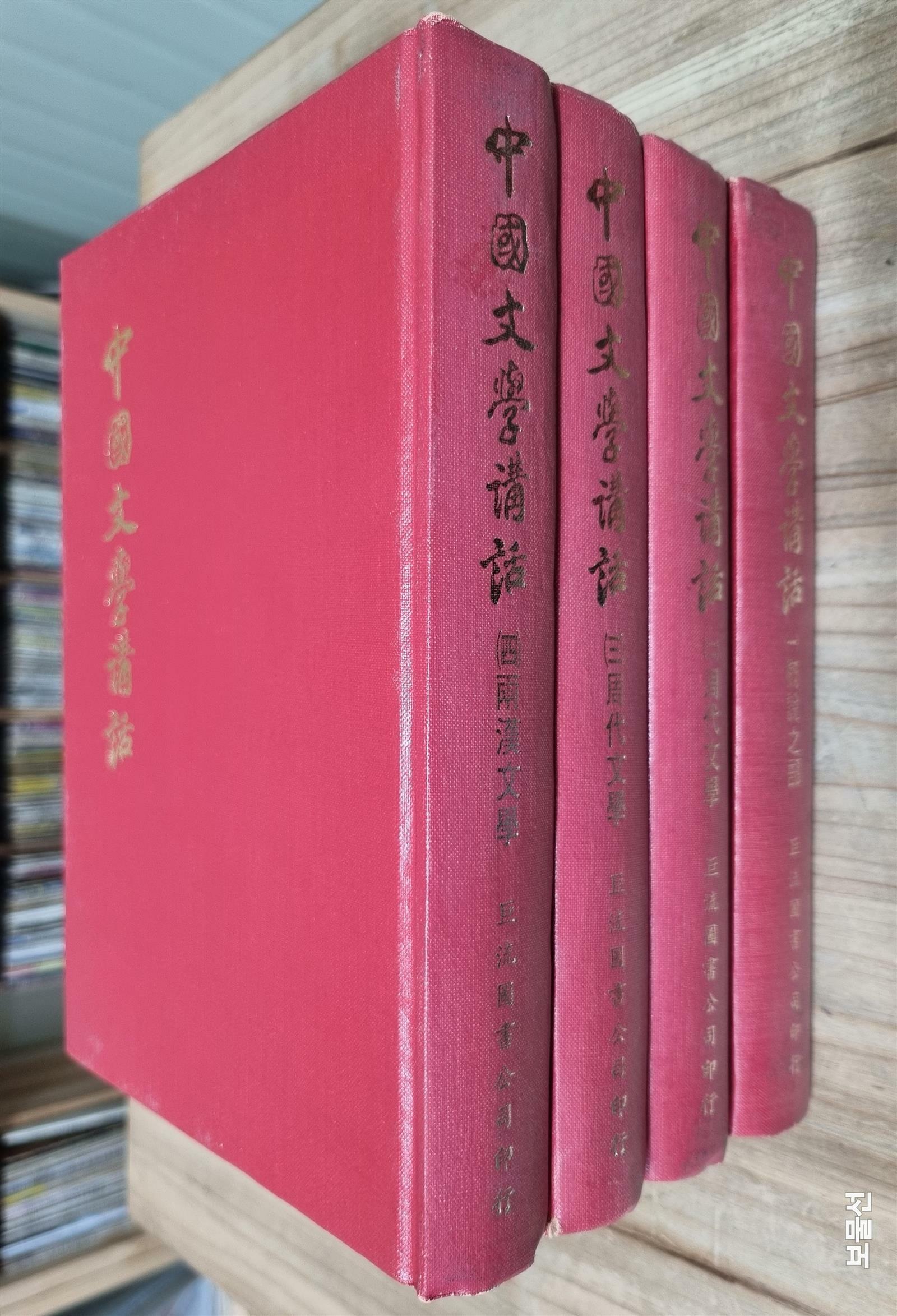 [중고] [전4권 세트] 中国文学讲话 중국문학강화 1 ~ 4  : (1984년, 巨流图书 대만) (양장)