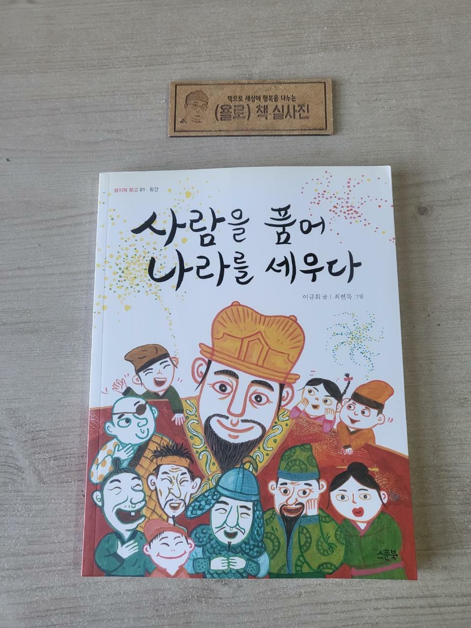 [중고] 사람을 품어 나라를 세우다 : 왕건