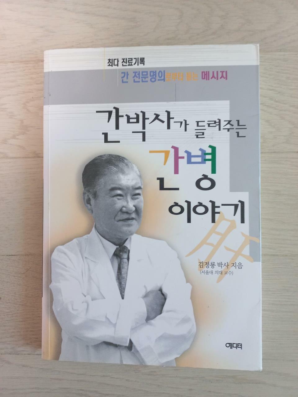 [중고] 간박사가 들려주는 간 병 이야기