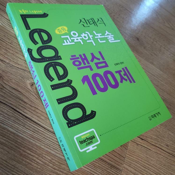 [중고] Legend 신태식 중등 교육학논술 핵심 100제