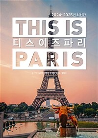 디스 이즈 파리 This is PARIS