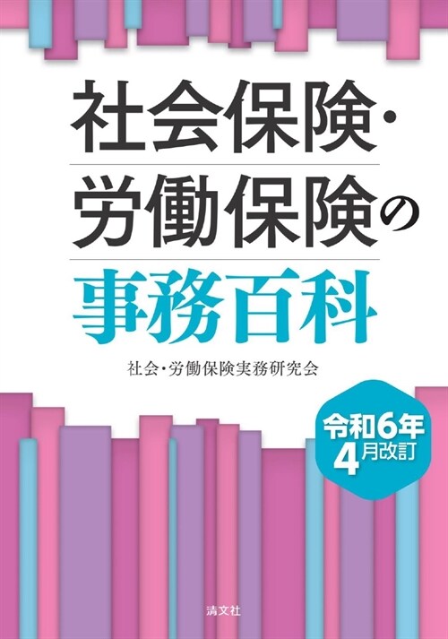 社會保險·勞?保險の事務百科 (令和6年)