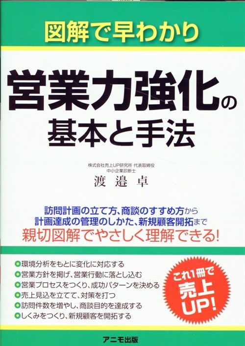 圖解で早わかり 營業力强化の基本と手法