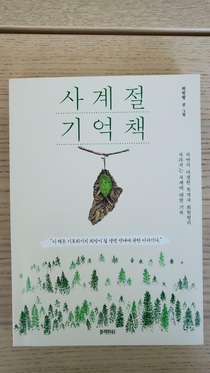 알라딘: [중고] 사계절 기억책 [중고] 사계절 기억책