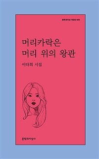 머리카락은 머리 위의 왕관 : 이다희 시집 표지이미지