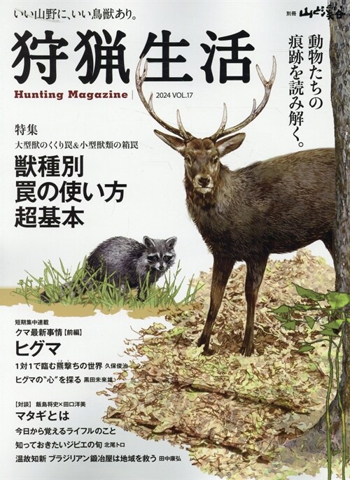 狩獵生活17別冊山と警告