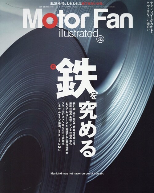 MOTOR FAN illustrated - モ-タ-ファンイラストレ-テッド - Vol.212 (モ-タ-ファン別冊)