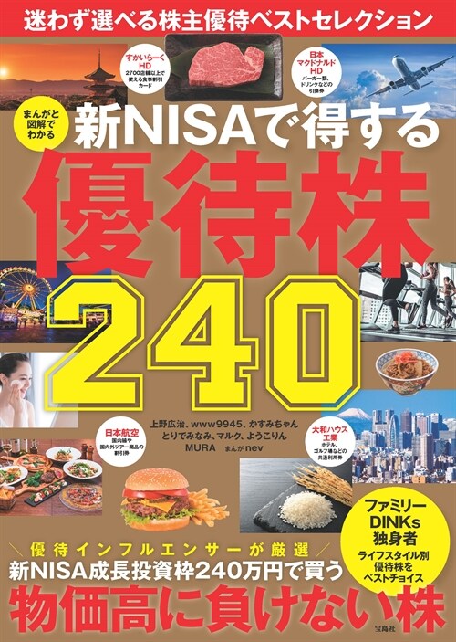 新NISAで得する優待株240