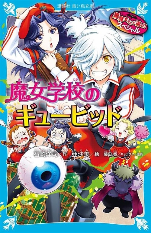 黑魔女さんが通る!!スペシャル 魔女學校のギュ-ビッド