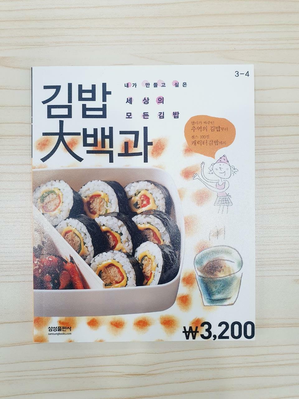 [중고] 김밥 大백과 (핸디북)