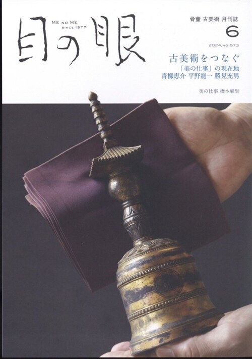 目の眼 2024年 6月號