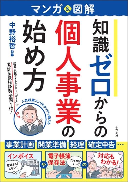 マンガ&圖解 知識ゼロからの個人事業の始め方