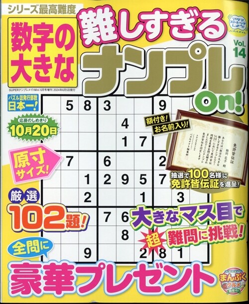 數字の大きな難しすぎるナンプレOn! 14 2024年 6月號 [雜誌]