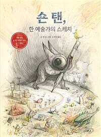 숀 탠, 한 예술가의 스케치 표지이미지