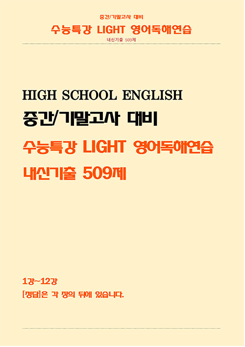 수능특강 LIGHT 영어독해연습 내신기출 509제 (스프링) (2024년)