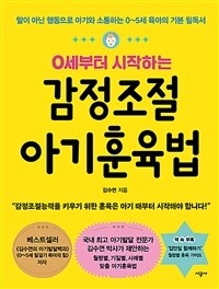 0세부터 시작하는 감정조절 아기훈육법 : 말이 아닌 행동으로 아기와 소통하는 0~5세 육아의 기본 필독서 표지이미지