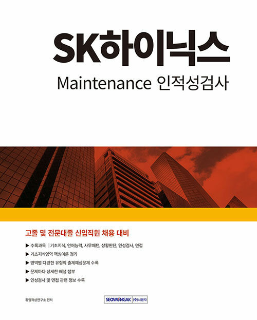 2024 SK하이닉스 Maintenance 인적성검사