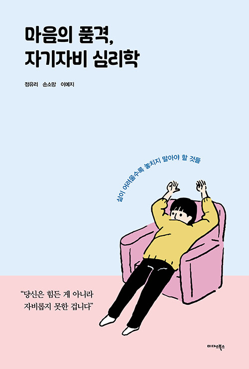 마음의 품격, 자기자비 심리학