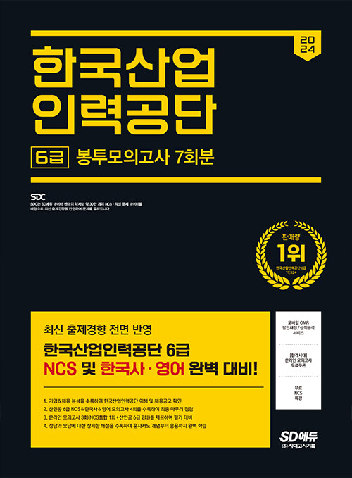 2024 최신판 시대에듀 한국산업인력공단 6급 NCS&한국사&영어 봉투모의고사 7회분+무료NCS특강