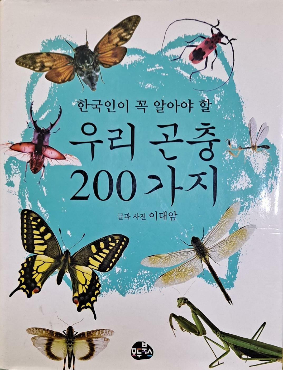 [중고] 우리 곤충200가지-한국인이 꼭 알아야 할
