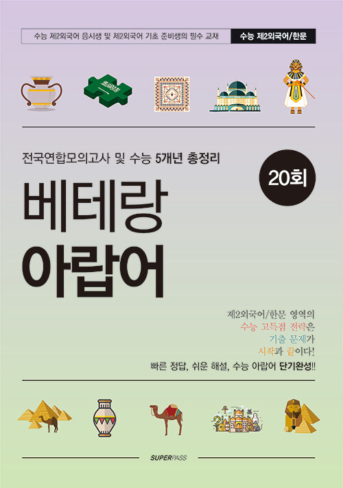 베테랑 아랍어 20회 (2024년)