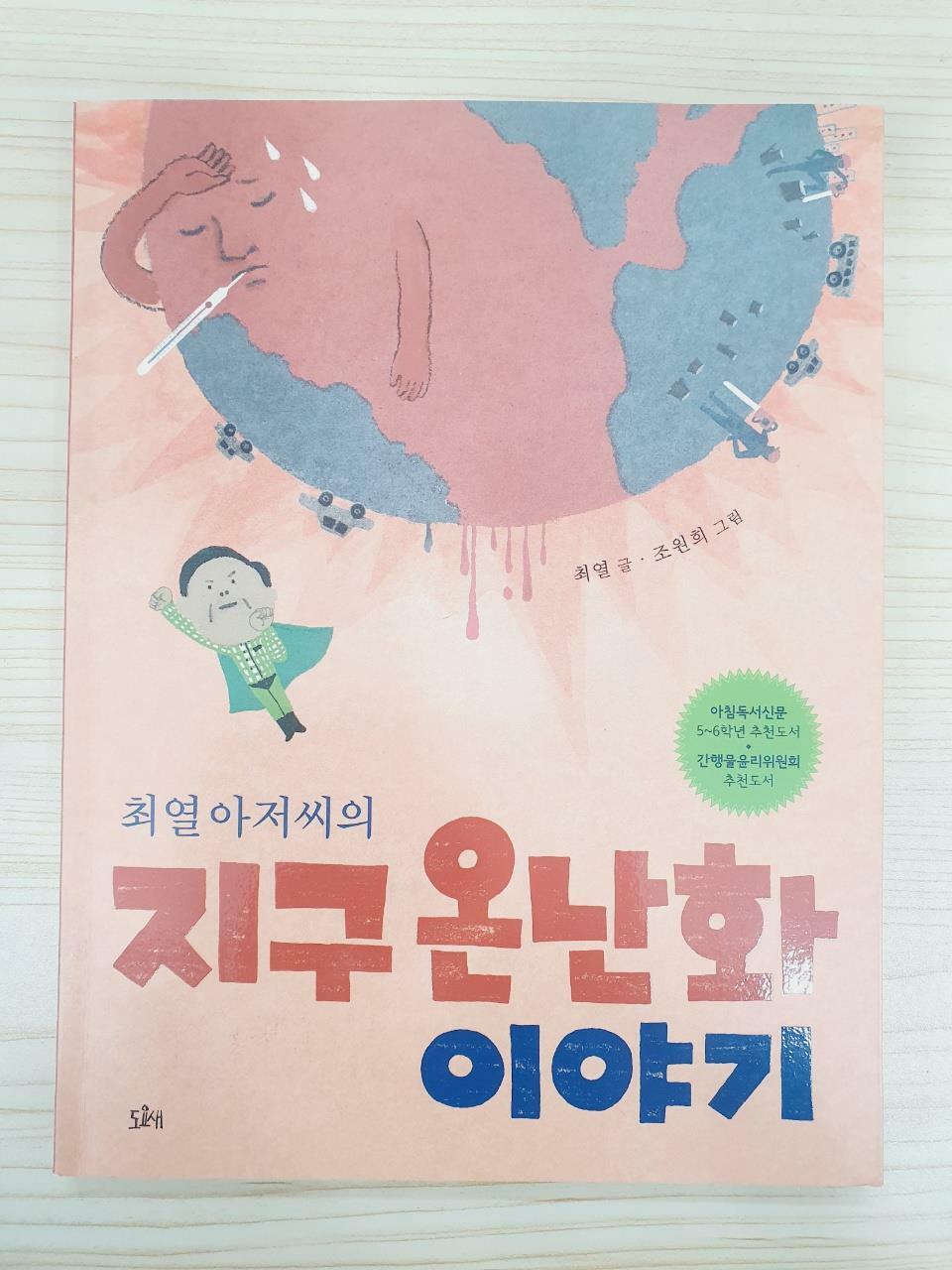 [중고] 최열 아저씨의 지구 온난화 이야기