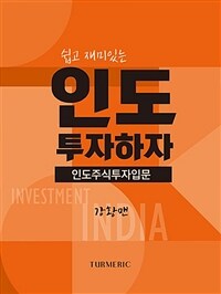 쉽고 재미있는 인도 투자하자 : 인도주식투자입문 표지이미지