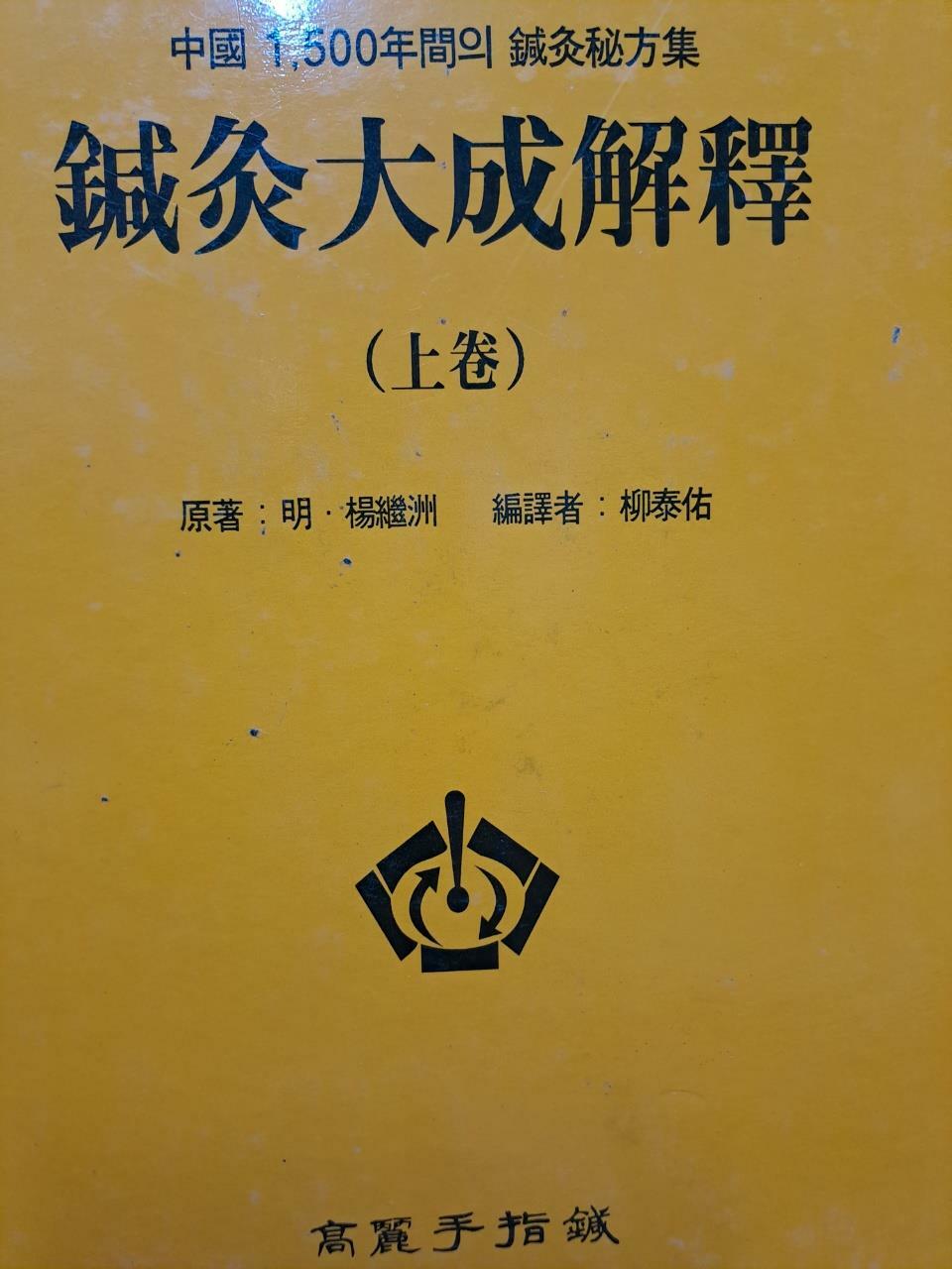알라딘: [중고] 침구대성해석 -상 [중고] 침구대성해석 -상
