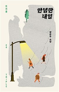 안녕한 내일 표지이미지