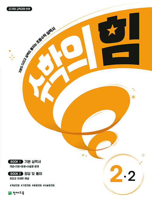 수학의 힘 초등 수학 2-2 (2024년)