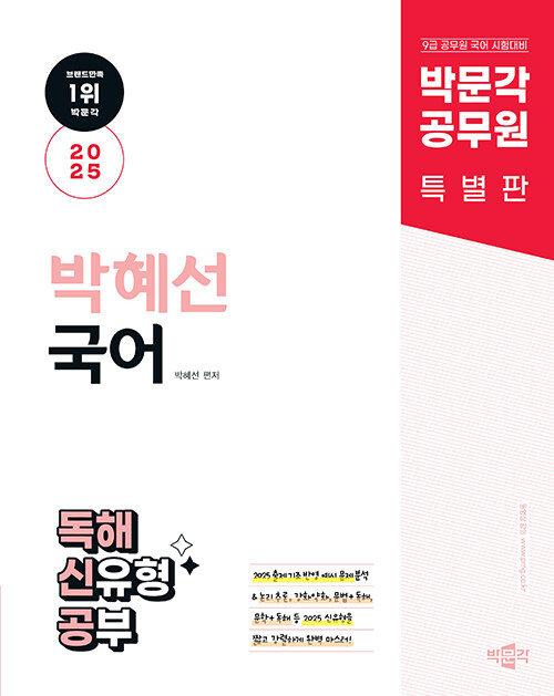 2025 박문각 공무원 박혜선 국어 독해 신유형 공부(독해신공)