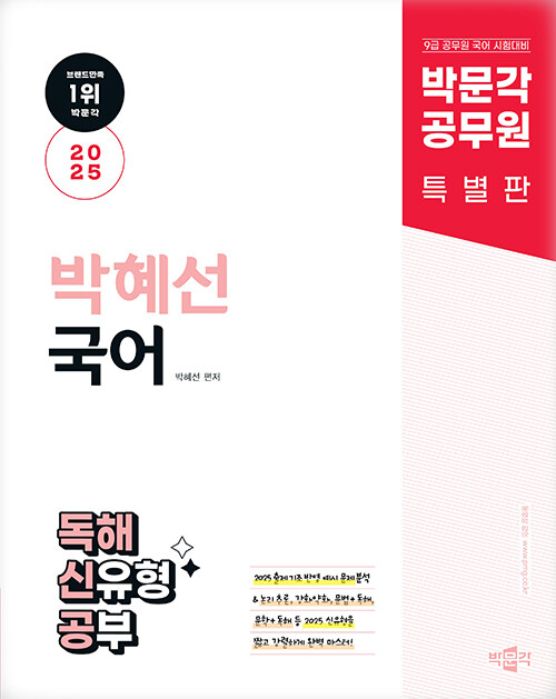 2025 박문각 공무원 박혜선 국어 독해 신유형 공부(독해신공)
