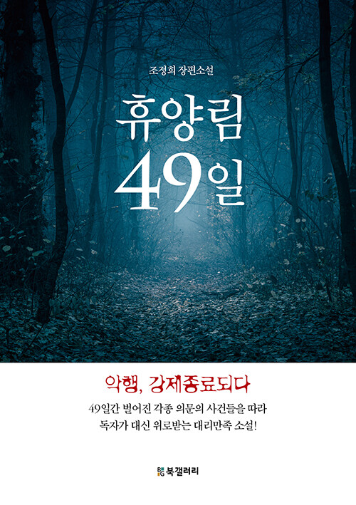 휴양림 49일