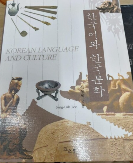 [중고] 한국어와 한국문화