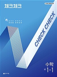 체크체크 수학 중학 1-1 (2025년)