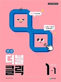 연산 더블클릭 중학 수학 1-1 (2025년)