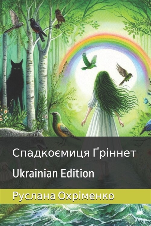 Спадкоємиця Ґріннет: Ukrainian Edition (Paperback)