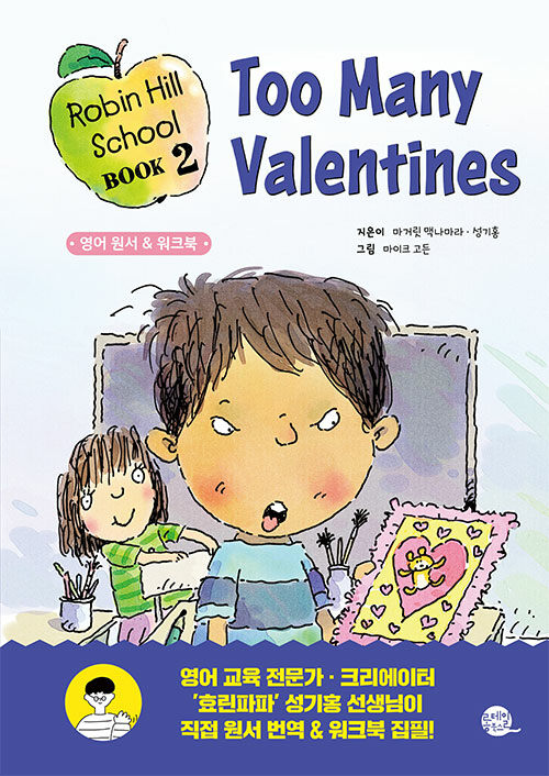 Robin Hill School 로빈 힐 스쿨 2 : Too Many Valentines 너무 많은 밸런타인 카드 (원서 + 워크북 + 번역 + 오디오북)
