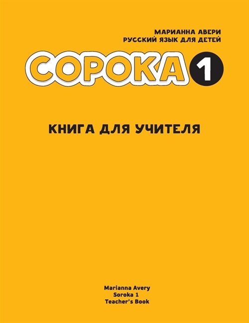 Russian for Kids Soroka 1 Teachers Book (Paperback)